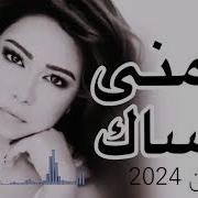 Sherine Batmanna Ansak شيرين بتمنى أنساك