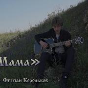 Степан Корольков Милая Моя Далеко Скачать