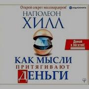 Как Мысли Притягивают Деньги