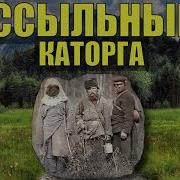 Ссыльные Каторга Часть 5