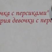 Девочка С Персиками История Девочки С Персиками