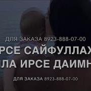 Дал Декхал Войла Хьо Сайфула