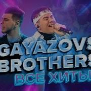 Gayazov Все Песни