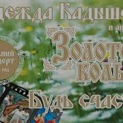 Надежда Кадышева И Золотое Кольцо 1995 Год Концерт Будь Счастлив