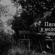Письма Молодому Поэту Рильке