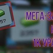 Mix Servers Мега Закуп На 1000 Урана 10000 Материи Как Стать Богатым