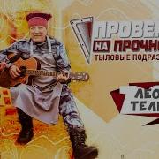 Леонид Телешев 2023