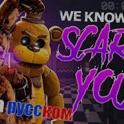 Fnaf Song We Know What Scares You Animated Iv На Русском