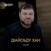 Рамзан Вачаев Хан Д1А Йоьду