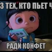 Пошли Пить Чай