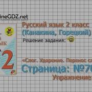 Страница 70 Упражнение 106 Слог Ударение Русский Язык 2 Класс Канакина Горецкий Часть 1