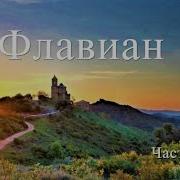 Аудиокнига Флавиан Восхождение Все Части Скачать
