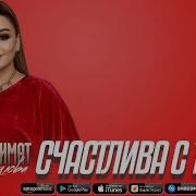 Патимат Расулова Счастлива С Табой 2021