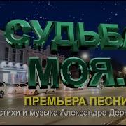Судьба Моя Премьера Песни И Клипа 2021 Шансон