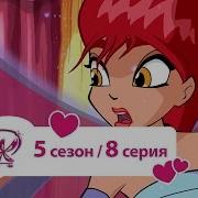 Винкс 5 Сезон 8