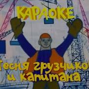 Караоке Для Детей Песни Для Детей Песня Грузчиков И Капитана В Порту