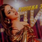 Эвилина Госпожа