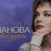 Татьяна Буланова Новые Дуэты