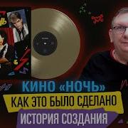 Ночь Группа Кино Машина Рекордс