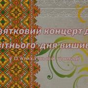 Святковий Концерт Дня Вишиванки