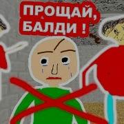 Балди Больше Нет Плейтайм Стала Всеми Playtime Basics Baldi S Basics Mod Балди Мод