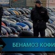 Бенамоз Кофирми Benamoz Kofirmi