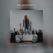 Milkovskyi Становится Ясней