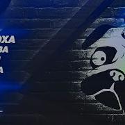 Стрим Мопс Дядя Пёс 2 02 2022
