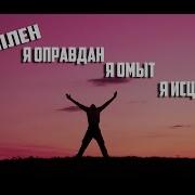 Я Искуплен Я Оправдан