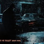 Слов Больше Не Будет Feat Osa 104 Feat Osa