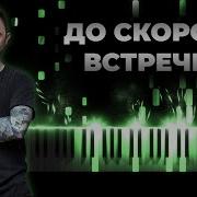Звери До Скорой Встречи Пианино