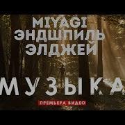 Мияги Ведь Это Музыка