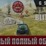 Обзор Танка Amx Ac 48 В Wotblitz Бой На Мастера Топ Контент Слабо Обзоры Танков В Wotblitz