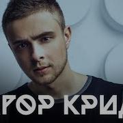 Лучшие Каверы Егора Крида