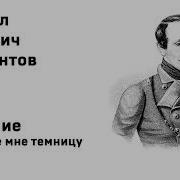 Стих Желанье Лермонтов
