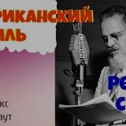 Американский Стиль Рекс Стаут