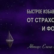 Медитация Избавление От Страхов