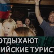 Отдых Русских Туристов За Границей