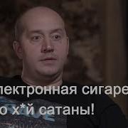 Сергей Бурунов Электронная Сигарета Это Х Й Сатаны