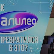 Как Галилео Превратился В Это Обзор Нового Галилео