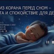 Суры Из Корана Для Малышей