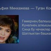 Зульфия Минхажева Туган Кон