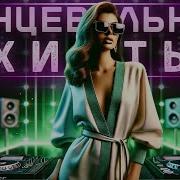 Топовые Танцевальные Хиты Выключать Нельзя