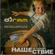 Невеста Dj Ram Ба Бац Ремикс