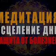 Могущественная Медитация Исцеления Днк
