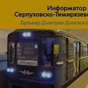 Старый Информатор Серпуховско Тимирязевской Линии