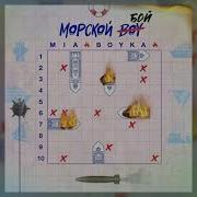 Мия Бойка Морской Бой Sreed Up