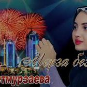 Чеченская Красивая Песня Айшат Са Еза Суна New 2017