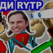 Песня Балди Rytp