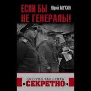 Юрий Мухин Если Бы Не Генералы